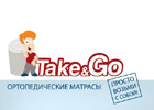 Ортопедические матрасы Take&Go