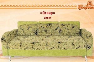 Диван "Оскар"
