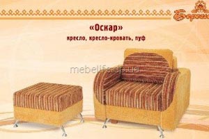 Кресло, кр-кровать, пуф "Оскар"