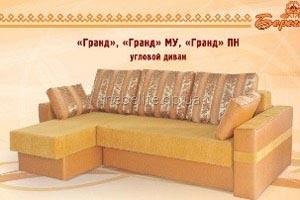 Угловой диван "Гранд"